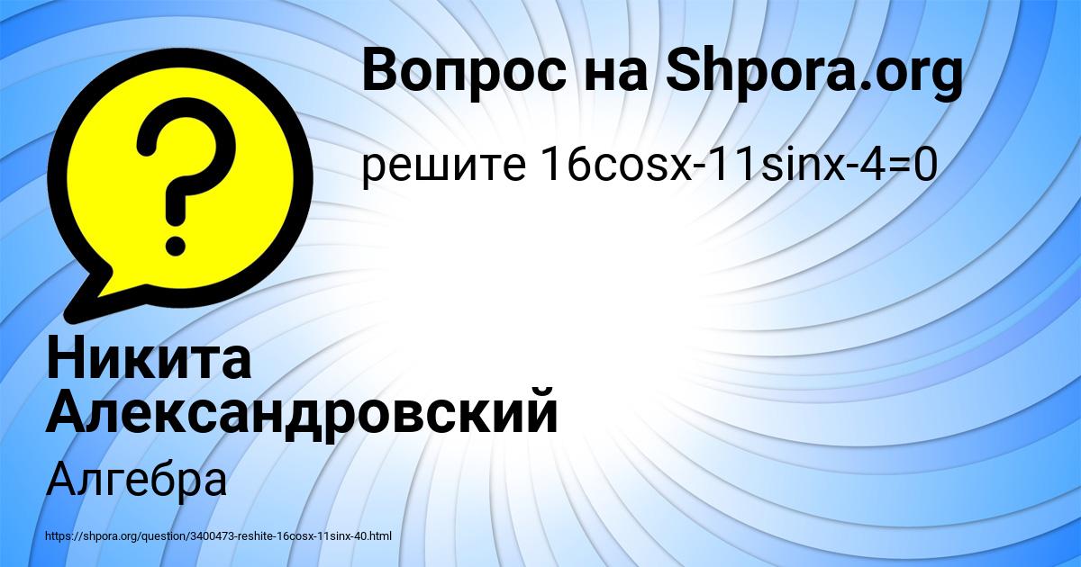 Картинка с текстом вопроса от пользователя Никита Александровский
