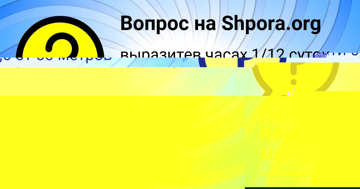 Картинка с текстом вопроса от пользователя Ваня Кошкин
