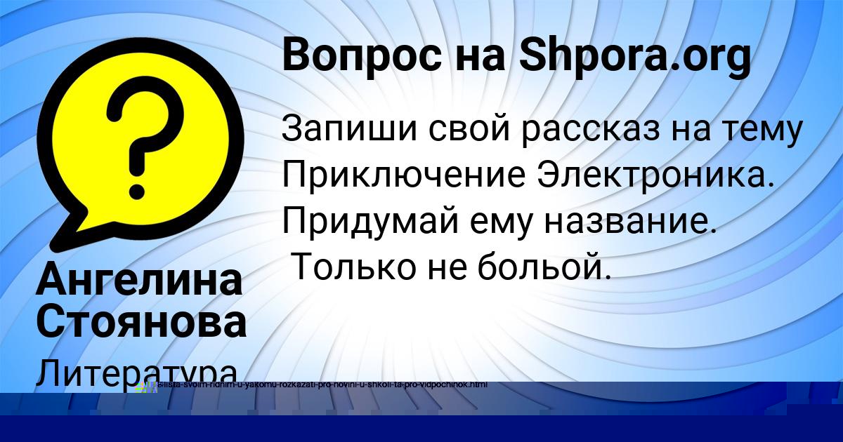 Картинка с текстом вопроса от пользователя Яна Мельниченко
