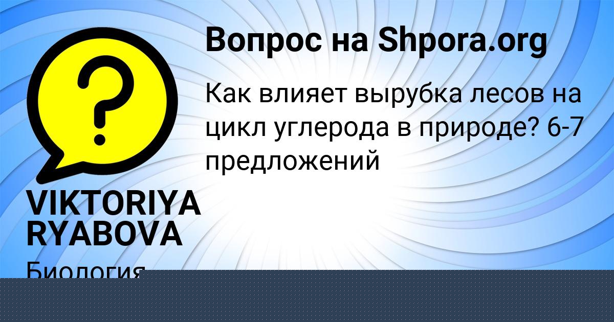 Картинка с текстом вопроса от пользователя VIKTORIYA RYABOVA