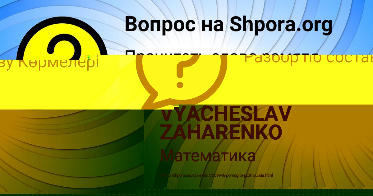 Картинка с текстом вопроса от пользователя Гоша Семёнов