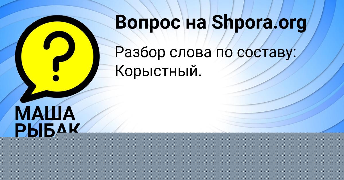 Картинка с текстом вопроса от пользователя Natalya Ashihmina