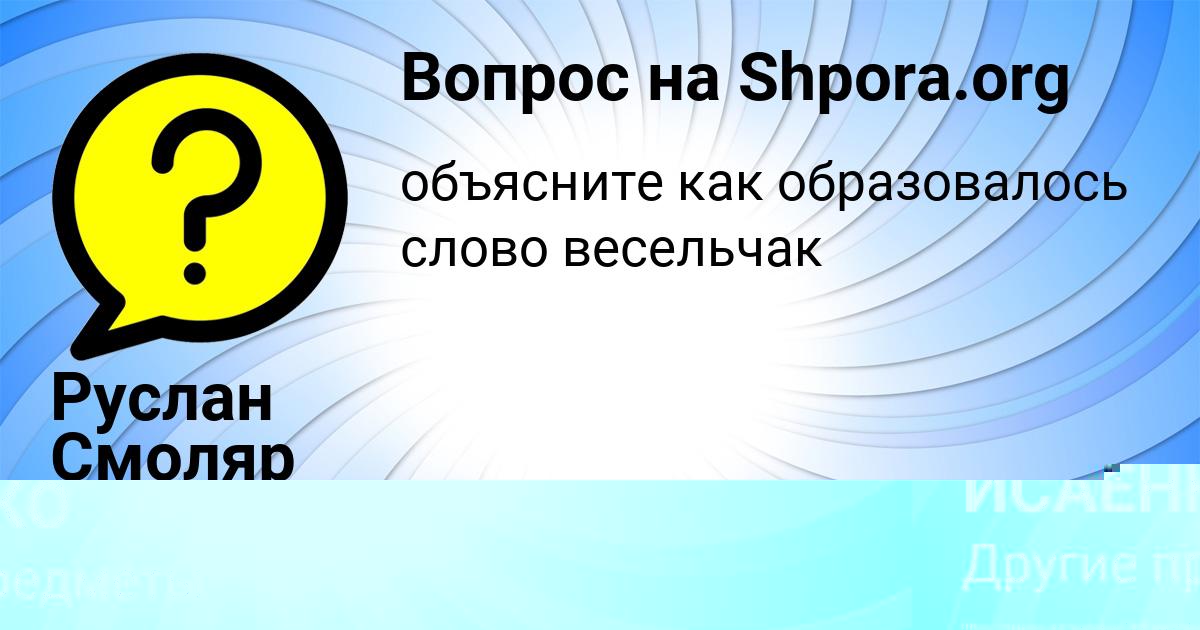 Картинка с текстом вопроса от пользователя Руслан Смоляр