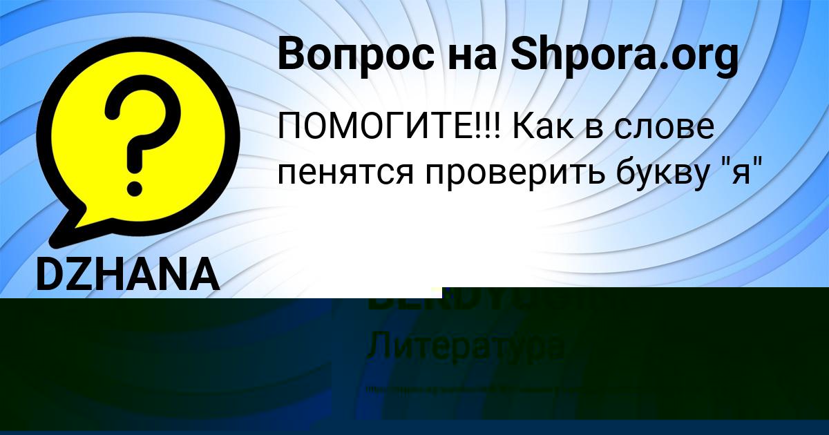 Картинка с текстом вопроса от пользователя YULYA BERDYUGINA