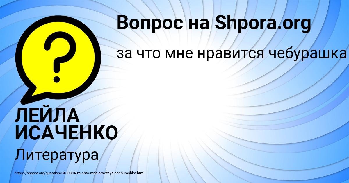 Картинка с текстом вопроса от пользователя ЛЕЙЛА ИСАЧЕНКО