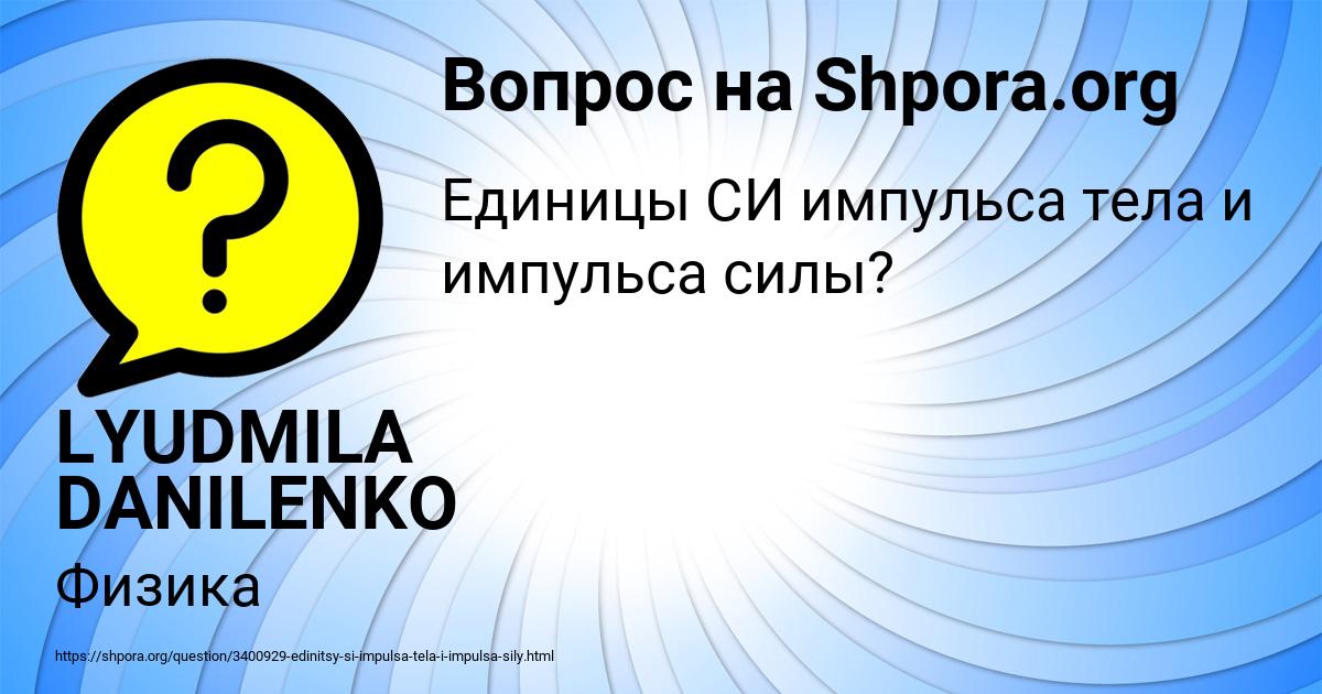 Картинка с текстом вопроса от пользователя LYUDMILA DANILENKO
