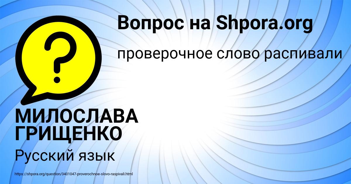 Картинка с текстом вопроса от пользователя МИЛОСЛАВА ГРИЩЕНКО