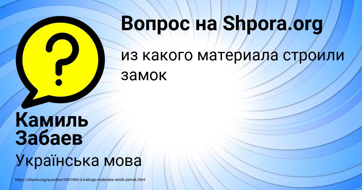 Картинка с текстом вопроса от пользователя Камиль Забаев