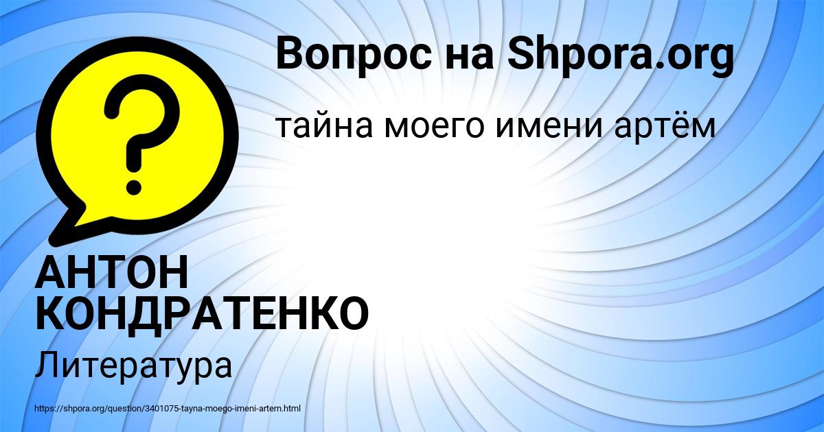 Картинка с текстом вопроса от пользователя АНТОН КОНДРАТЕНКО