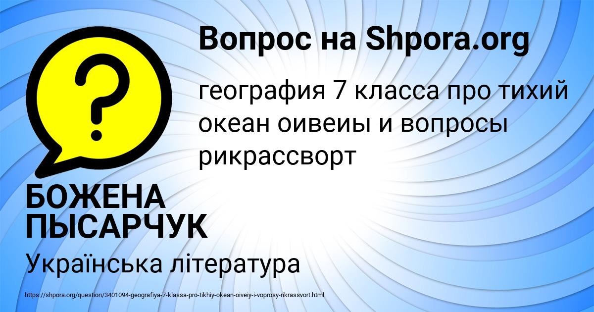 Картинка с текстом вопроса от пользователя БОЖЕНА ПЫСАРЧУК