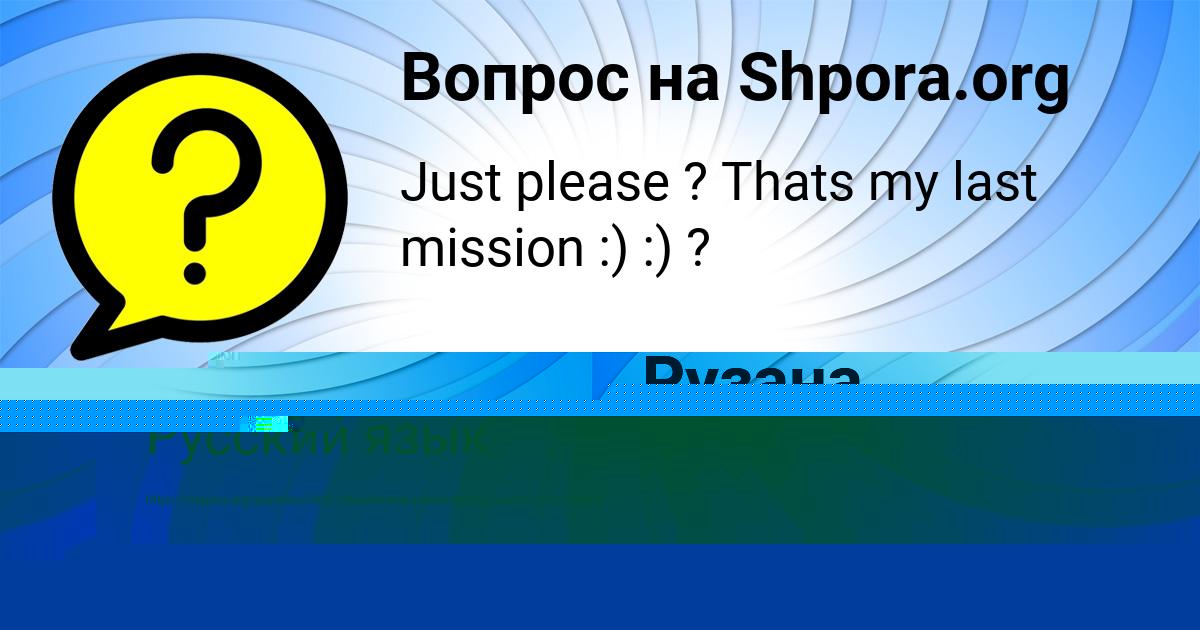 Картинка с текстом вопроса от пользователя РУМИЯ ЧУМАК