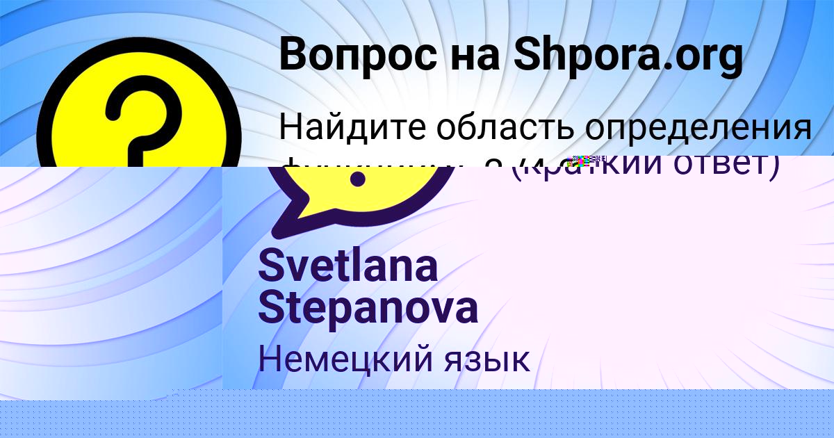 Картинка с текстом вопроса от пользователя Svetlana Stepanova