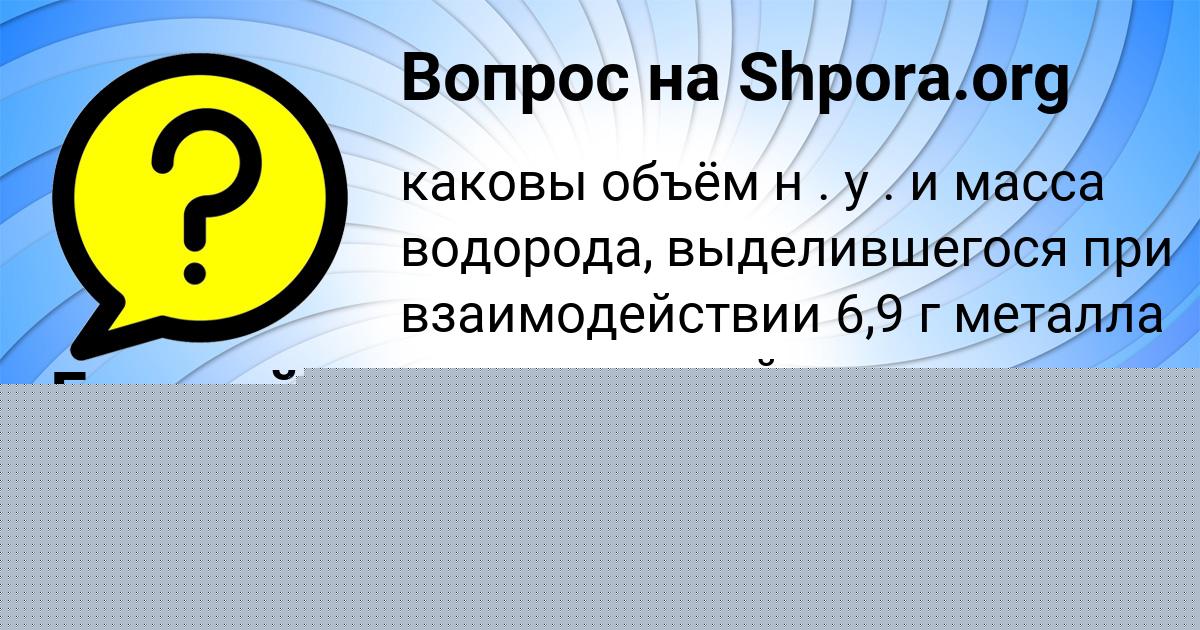 Картинка с текстом вопроса от пользователя Георгий Плехов