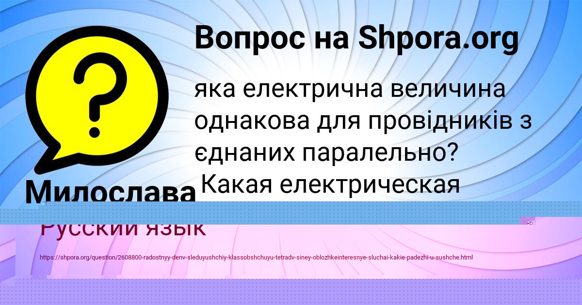Картинка с текстом вопроса от пользователя Милослава Столяренко