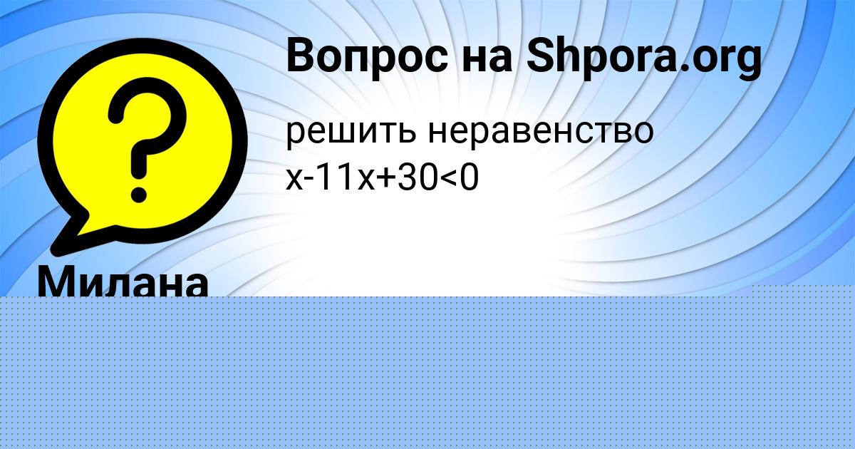 Картинка с текстом вопроса от пользователя Милана Бахтина