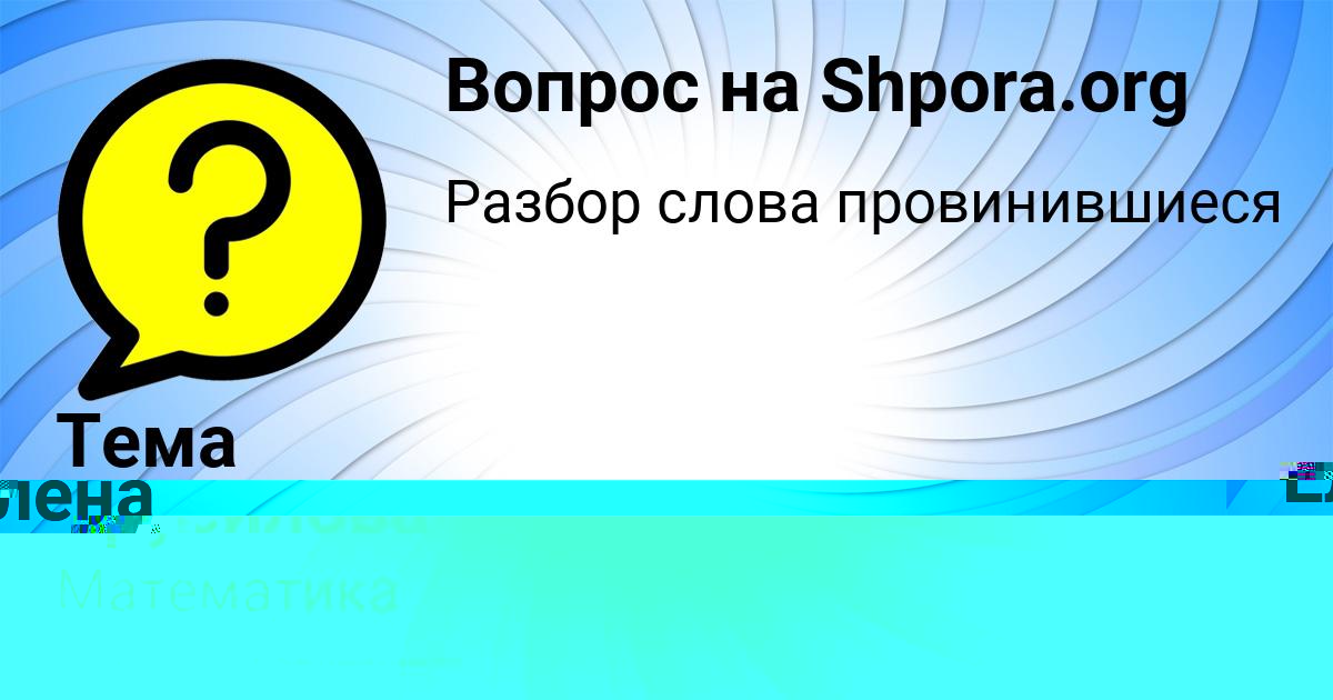 Картинка с текстом вопроса от пользователя Елена Орел