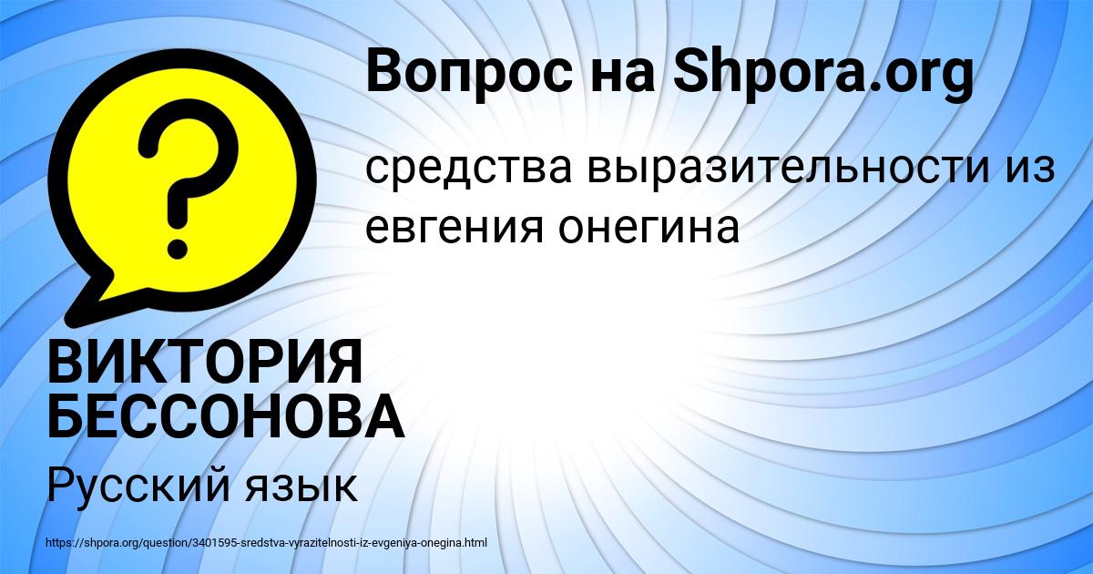 Картинка с текстом вопроса от пользователя ВИКТОРИЯ БЕССОНОВА