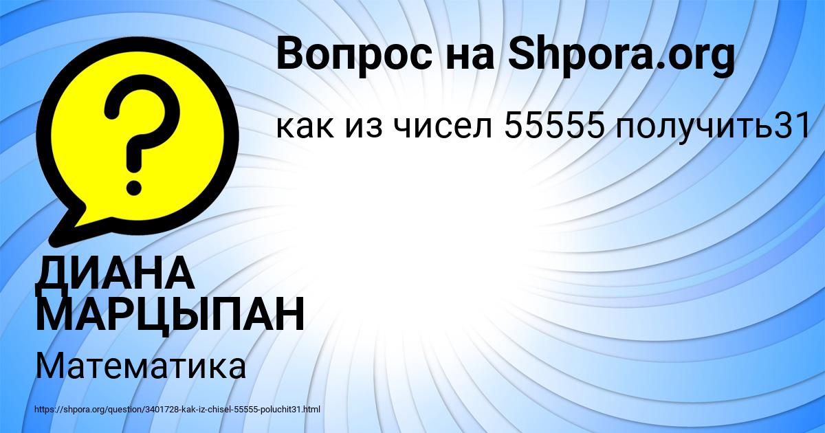 Картинка с текстом вопроса от пользователя ДИАНА МАРЦЫПАН