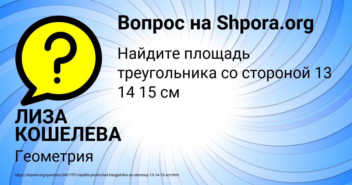 Картинка с текстом вопроса от пользователя ЛИЗА КОШЕЛЕВА
