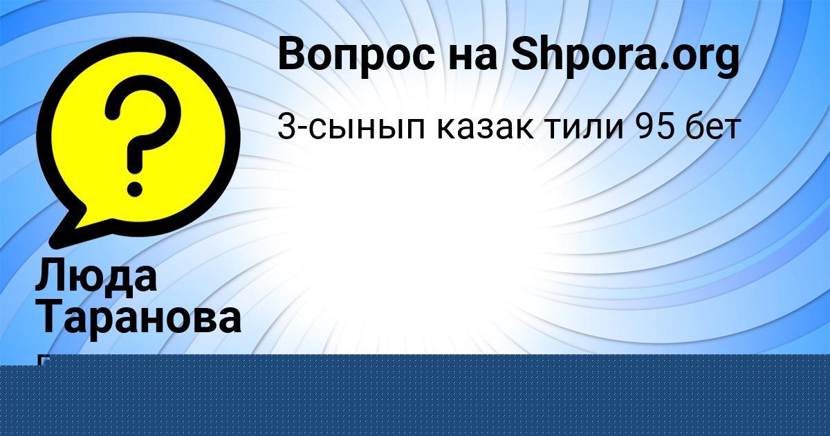 Картинка с текстом вопроса от пользователя Люда Таранова