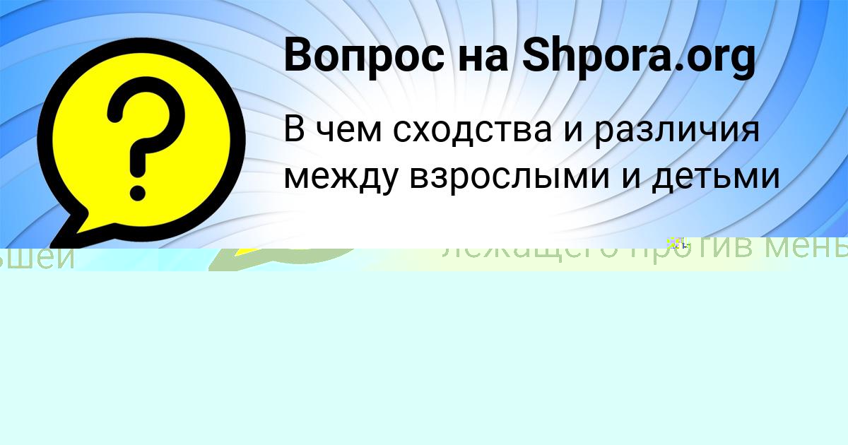 Картинка с текстом вопроса от пользователя ВОВА АФАНАСЕНКО