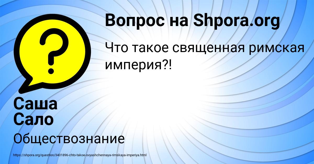 Картинка с текстом вопроса от пользователя Саша Сало