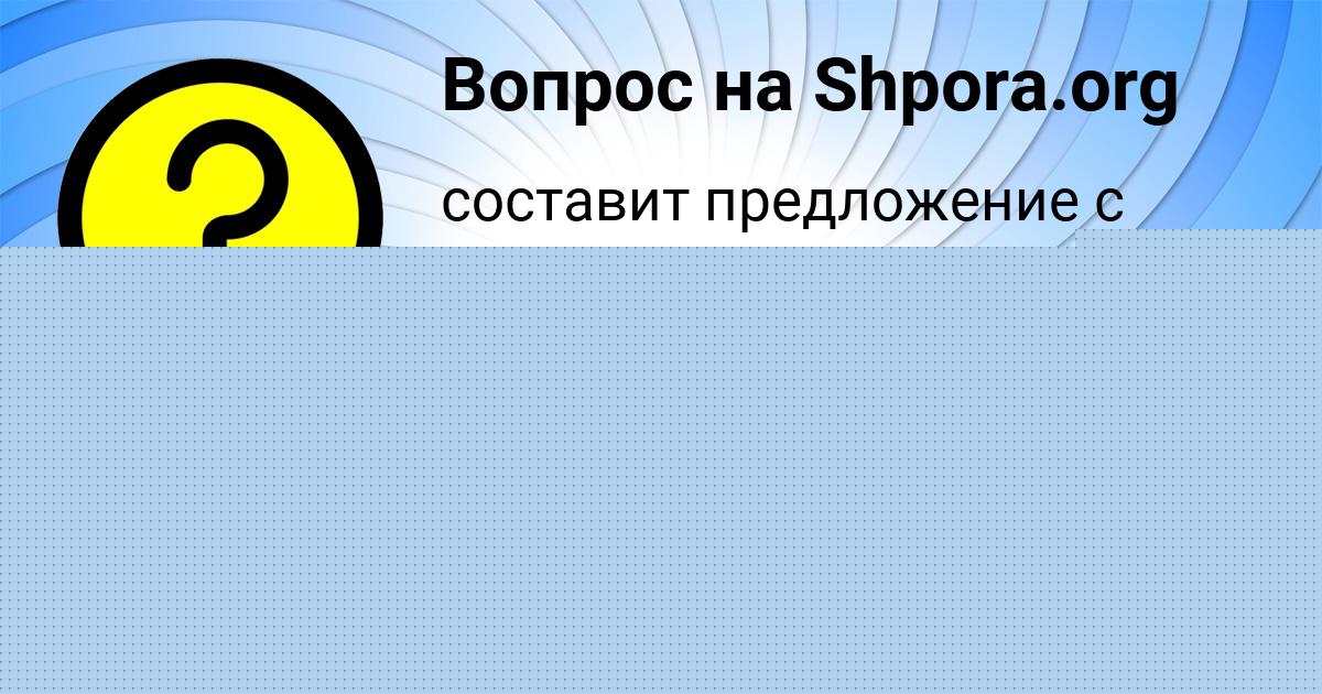 Картинка с текстом вопроса от пользователя ельвира Василенко