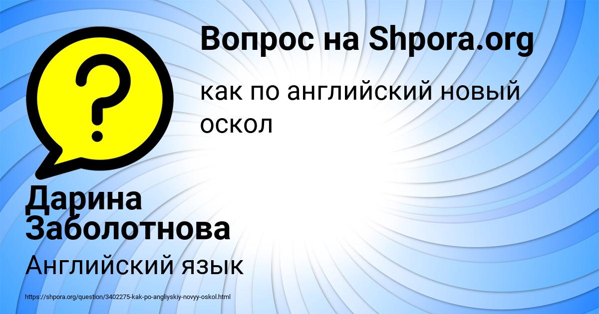 Картинка с текстом вопроса от пользователя Дарина Заболотнова