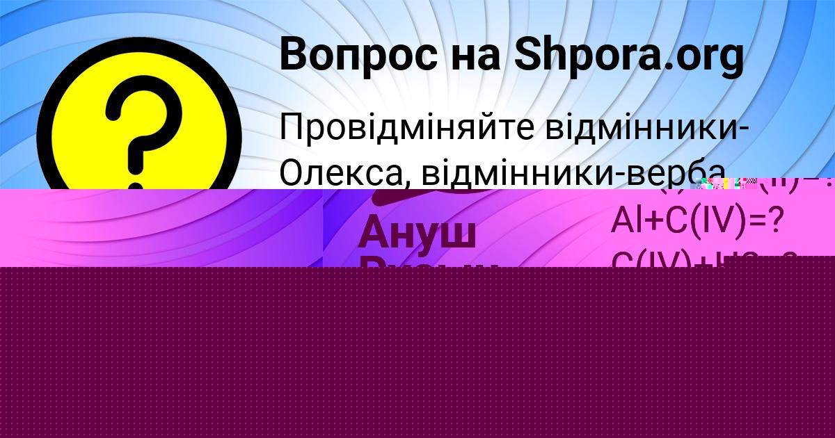 Картинка с текстом вопроса от пользователя Ануш Русын