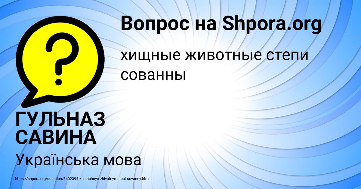 Картинка с текстом вопроса от пользователя ГУЛЬНАЗ САВИНА