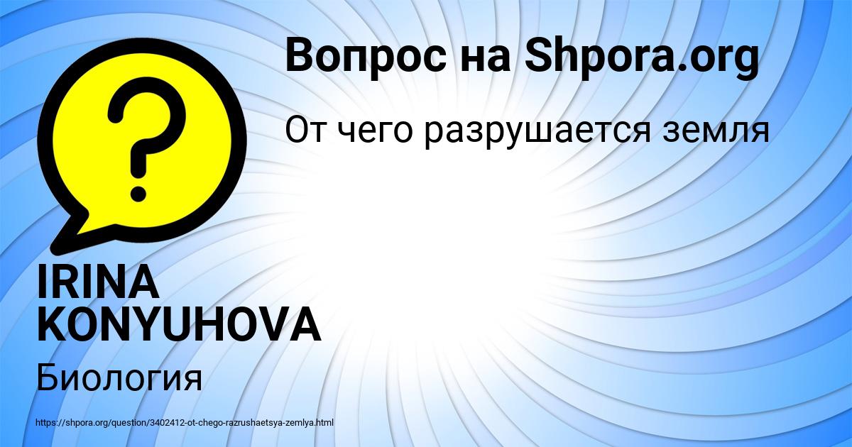 Картинка с текстом вопроса от пользователя IRINA KONYUHOVA