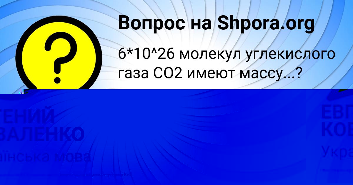 Картинка с текстом вопроса от пользователя ЕВГЕНИЙ КОВАЛЕНКО