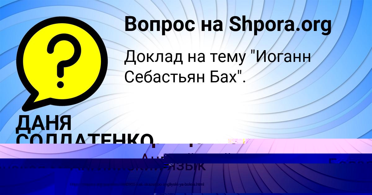 Картинка с текстом вопроса от пользователя ДАНЯ СОЛДАТЕНКО