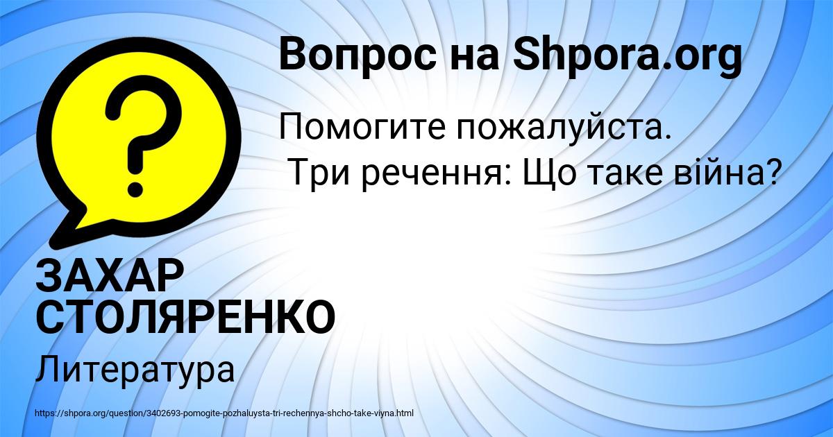 Картинка с текстом вопроса от пользователя ЗАХАР СТОЛЯРЕНКО