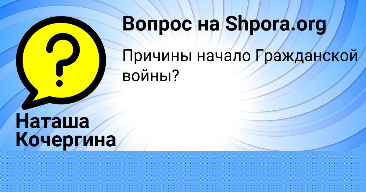 Картинка с текстом вопроса от пользователя Раида Тюркина