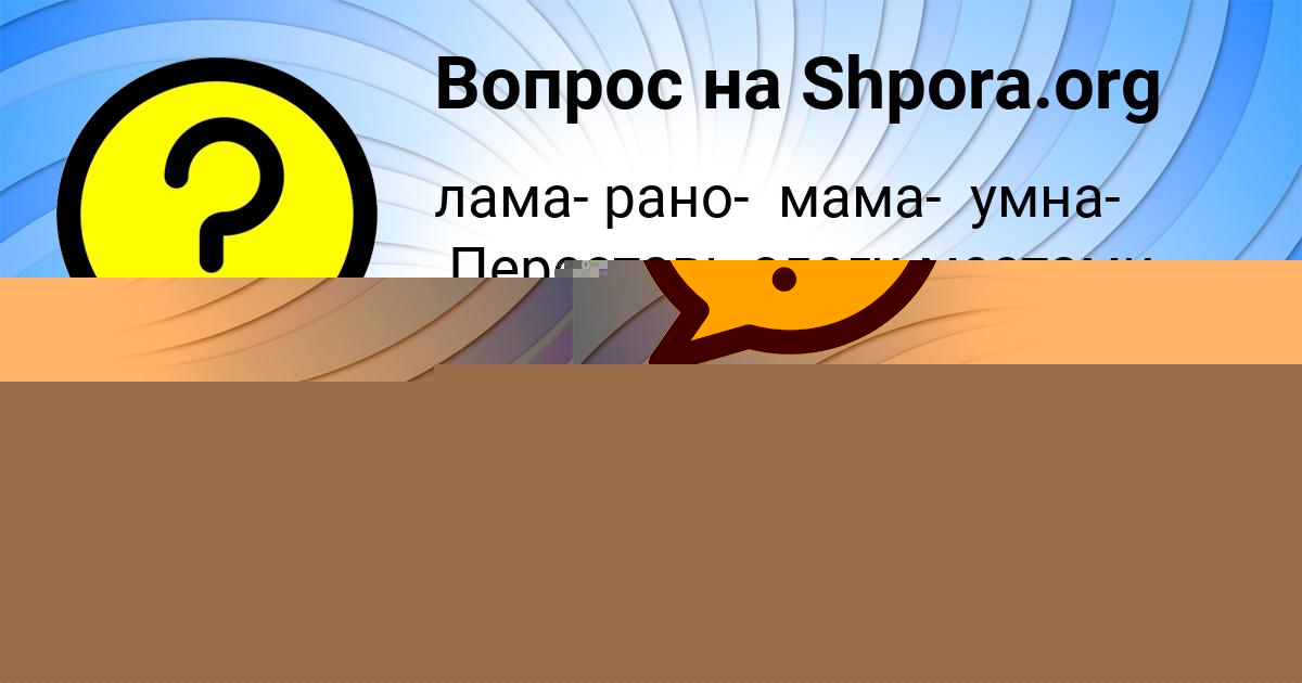 Картинка с текстом вопроса от пользователя СЕМЁН МЕДВИДЬ