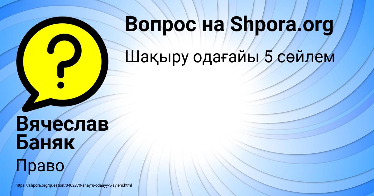 Картинка с текстом вопроса от пользователя Вячеслав Баняк