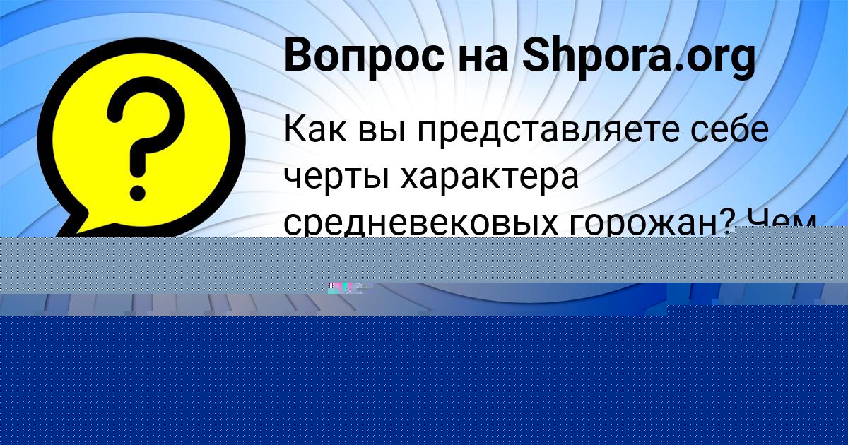 Картинка с текстом вопроса от пользователя Таисия Передрий