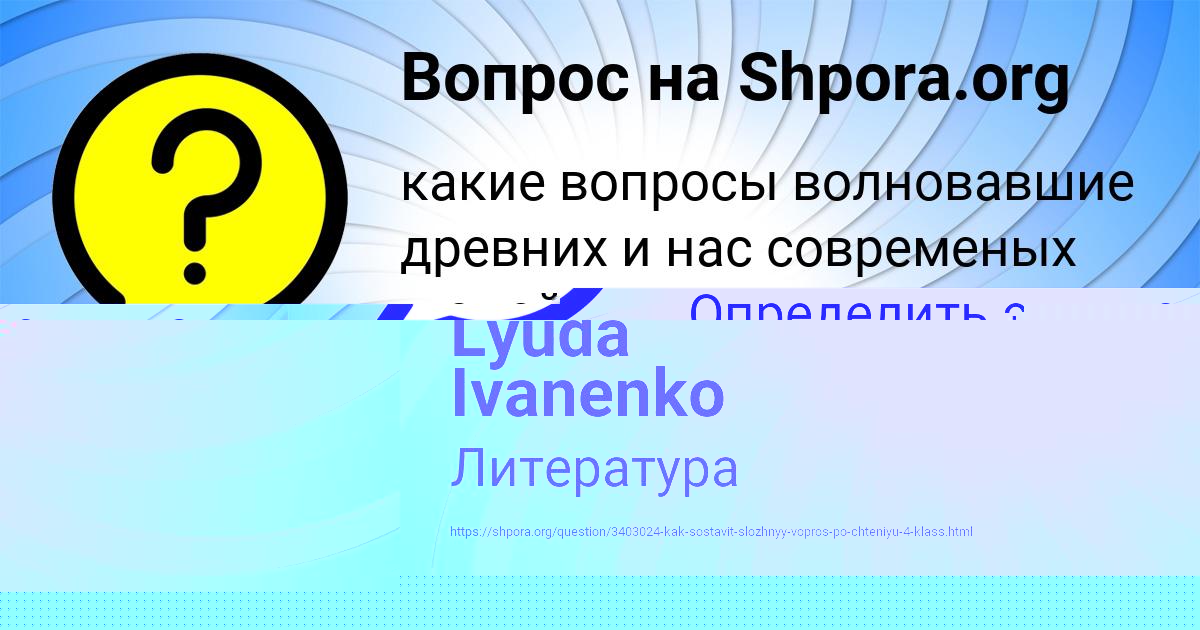 Картинка с текстом вопроса от пользователя Lyuda Ivanenko