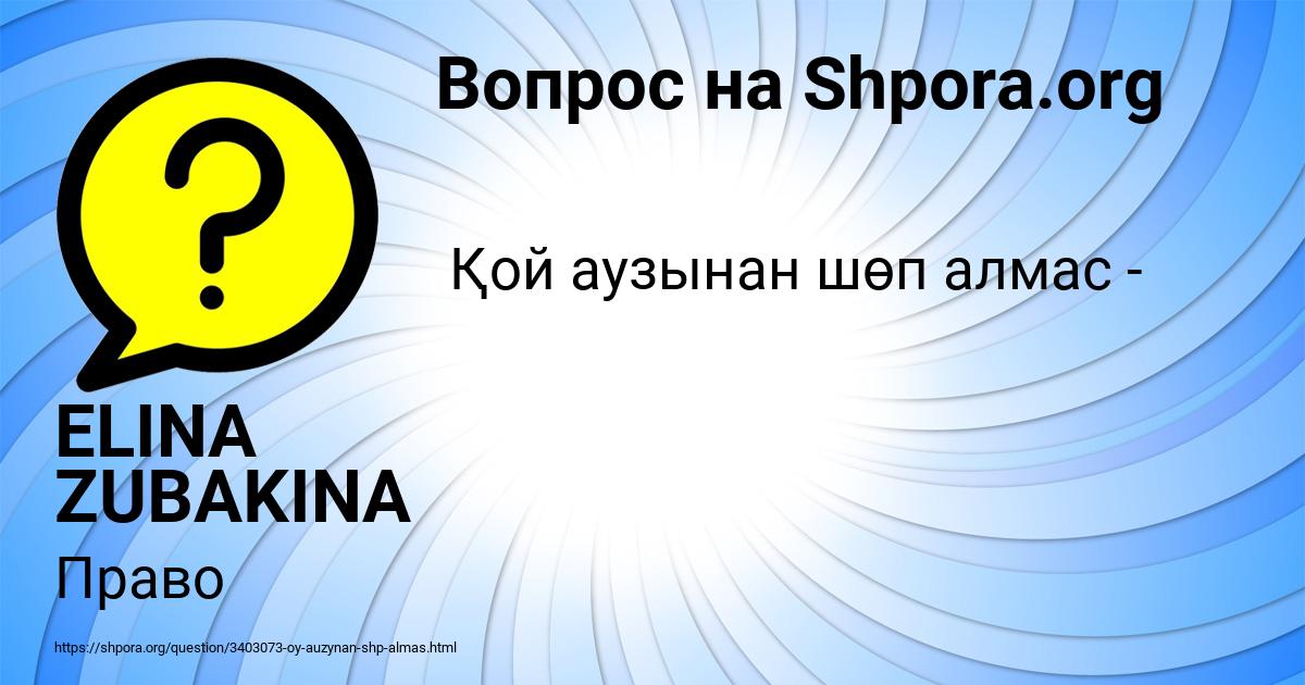 Картинка с текстом вопроса от пользователя ELINA ZUBAKINA