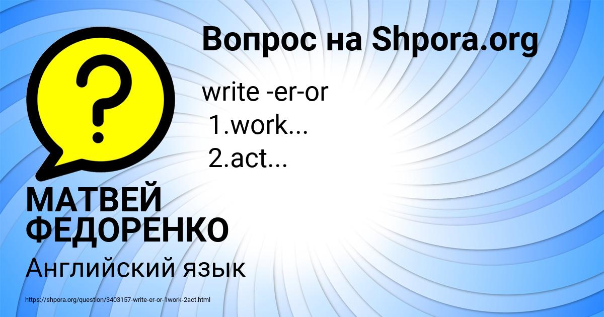 Картинка с текстом вопроса от пользователя МАТВЕЙ ФЕДОРЕНКО