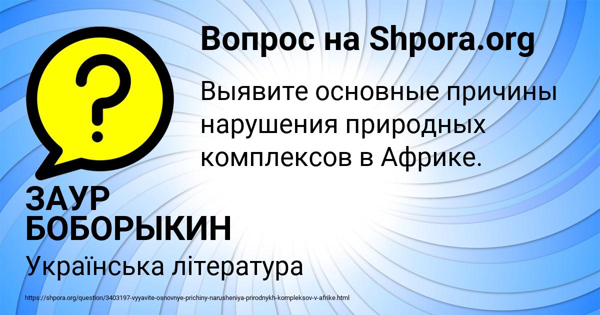 Картинка с текстом вопроса от пользователя ЗАУР БОБОРЫКИН