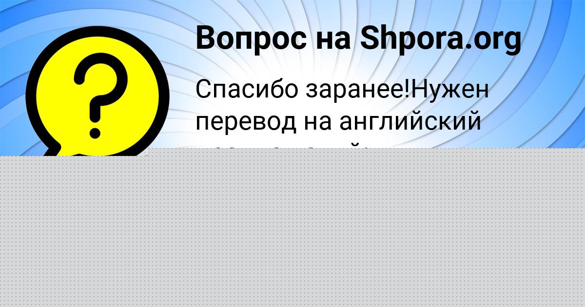 Картинка с текстом вопроса от пользователя Оксана Коваленко