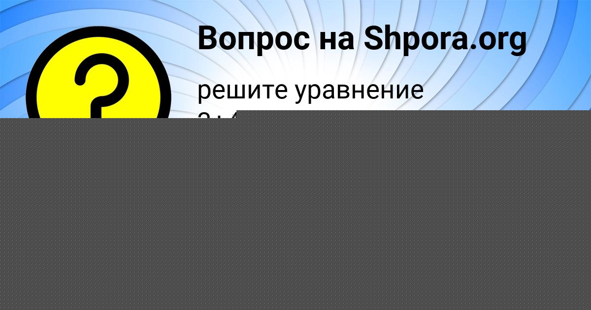 Картинка с текстом вопроса от пользователя Таисия Золотовская