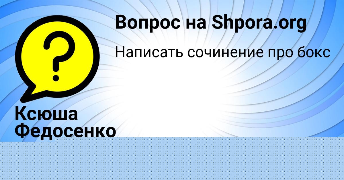 Картинка с текстом вопроса от пользователя Ксюша Федосенко