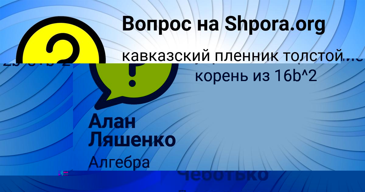 Картинка с текстом вопроса от пользователя Алан Ляшенко