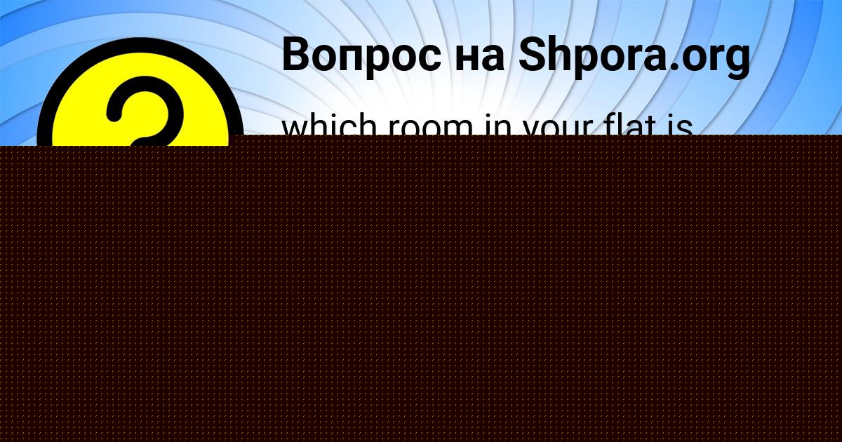 Картинка с текстом вопроса от пользователя Асия Федосенко