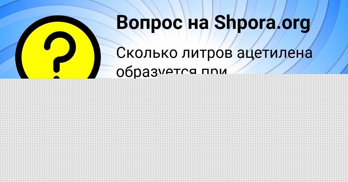 Картинка с текстом вопроса от пользователя Ира Антонова