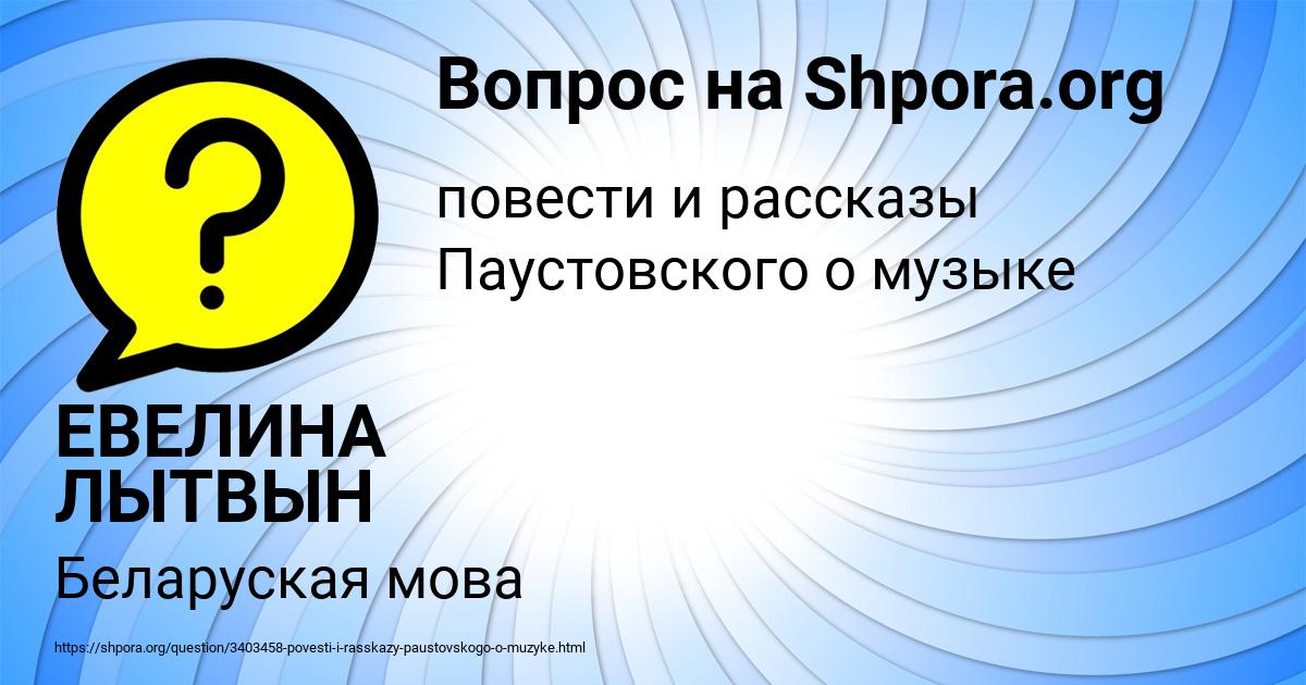 Картинка с текстом вопроса от пользователя ЕВЕЛИНА ЛЫТВЫН