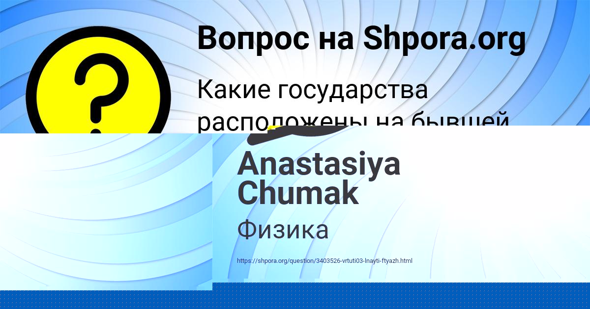 Картинка с текстом вопроса от пользователя Anastasiya Chumak
